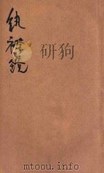 纨袴镜  社会小说（1921 PDF版）