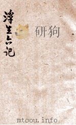 浮生六记  新式标点   1933  PDF电子版封面    沈复著 