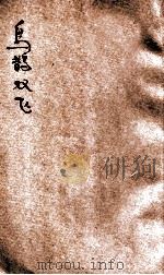 乌鹊双飞   1926  PDF电子版封面    吴研因编 