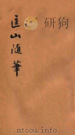 匡山随笔（1933 PDF版）