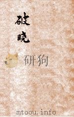 破晓   1932  PDF电子版封面    陶知行主编；李楚材著 