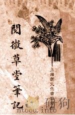 阅微草堂笔记  1   1934  PDF电子版封面    （清）纪晓岚著；何铭校阅 