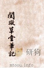 阅微草堂笔记  2   1934  PDF电子版封面    （清）纪晓岚著；何铭校阅 