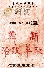 新莽改革政治   1941  PDF电子版封面    陈鹤琴，陈选善主编；张匡编辑 