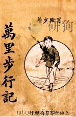 冒险少年万里步行记   1925  PDF电子版封面    吴虞公编著 