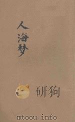 人海梦  初集   1928  PDF电子版封面    严独鹤著；钱病鹤绘图 
