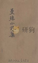 曼殊小说集   1935  PDF电子版封面    苏曼殊著 