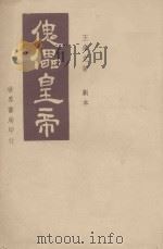 傀儡皇帝  剧本（1946 PDF版）