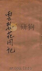 云想花因记  下   1921  PDF电子版封面    包天笑译 