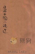 现代中国小说选  2   1929  PDF电子版封面    A L社编辑 
