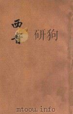 西晋演义  新式标点（1934 PDF版）