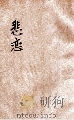 中学生小说丛刊  第5册  悲恋   1933  PDF电子版封面    许寿民主编 