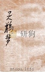 灵鹣梦  哀情小说（1915 PDF版）