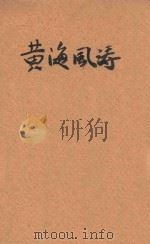 黄海风涛   1916  PDF电子版封面    觉才编纂 