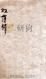 双薄幸  哀情小说   1926  PDF电子版封面    喻血轮著 