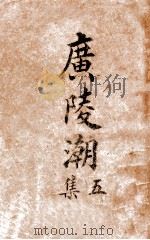 广陵潮  社会小说  五集（1914 PDF版）