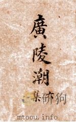 广陵潮  社会小说  六集（1918 PDF版）
