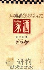 酒家   1945  PDF电子版封面    蹇先艾著 