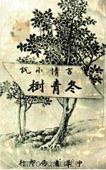 冬青树  言情小说   1917  PDF电子版封面    程小青译 