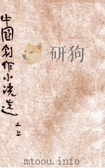 中国创作小说选  第2集  上   1924  PDF电子版封面    梅生编 