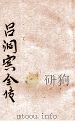 吕洞宾全传   1923  PDF电子版封面    姜山编 