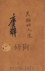 火焰的人生   1947  PDF电子版封面    梁干乔著；赵龙文辑阅 