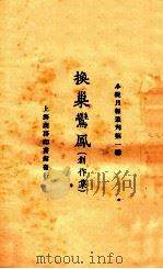 换巢鸾凤  创作集   1924  PDF电子版封面    小说月报社编 