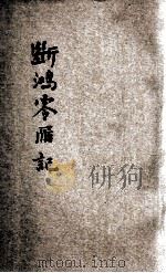 断鸿零雁记  新式标点   1934  PDF电子版封面    玄瑛著；王文英标点；胡协寅校阅 