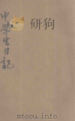 中学生日记   1931  PDF电子版封面    高云池编 