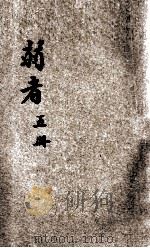 中学生创作丛书  第5册  弱者   1932  PDF电子版封面    许寿民编 