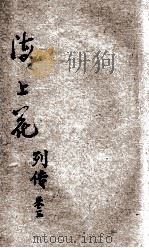 海上花列传  第3册   1935  PDF电子版封面    汪原放句读 