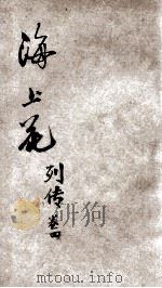 海上花列传  第4册   1935  PDF电子版封面    汪原放句读 