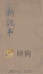 新说书  第3集   1921  PDF电子版封面    孙毓修编 