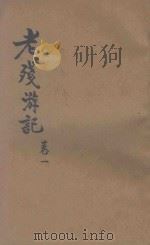 老残游记  小说   1928  PDF电子版封面    泰东图书局标点 