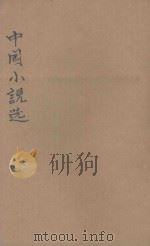 中国小说选  上   1935  PDF电子版封面    林希文编 