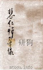 悲红悼翠录  哀情小说（1927 PDF版）