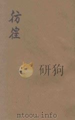 彷徨  创作集   1925  PDF电子版封面    小说月报社编 