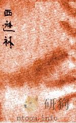 西游补   1929  PDF电子版封面    （清）董若雨著；刘半农校点 