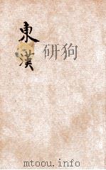 东汉   1935  PDF电子版封面    （清）清远道人著 