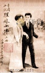 猩娘小传  奇情小说  上   1916  PDF电子版封面    蒋景缄编辑 