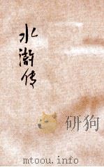 第五才子水浒传  卷11-14     PDF电子版封面     
