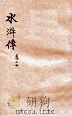 第五才子水浒传  卷20-22（ PDF版）