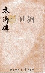 水浒传  第1册（ PDF版）