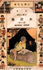 小学生文库  第1集  长篇小说类  水浒传  第9册（ PDF版）