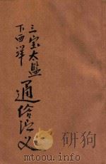 三宝太监下西洋通俗演义  通俗历史说部  新式标点  第4册   1935  PDF电子版封面    沈善源标点；沈世荣校阅 