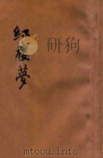 红楼梦  第101-120回   1935  PDF电子版封面    何铭标点 