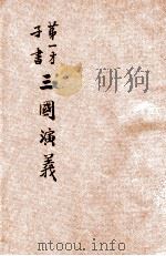 第一才子书  三国演义  卷5-6     PDF电子版封面     