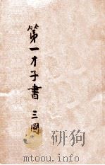 第一才子书  三国演义  卷13-14     PDF电子版封面     