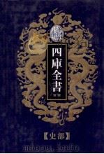 四库全书荟要  史部  第25册     PDF电子版封面     