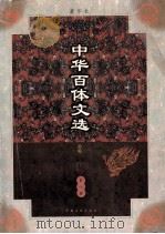 中华百体文选  第8册  辞赋   1998  PDF电子版封面  7503409436  刘孝严主编 